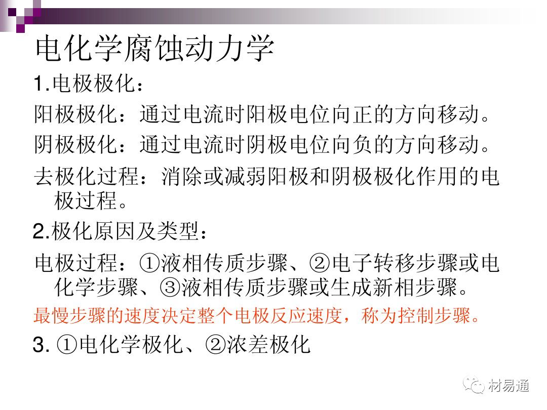 典型腐蚀，原理、影响因素及控制的图4