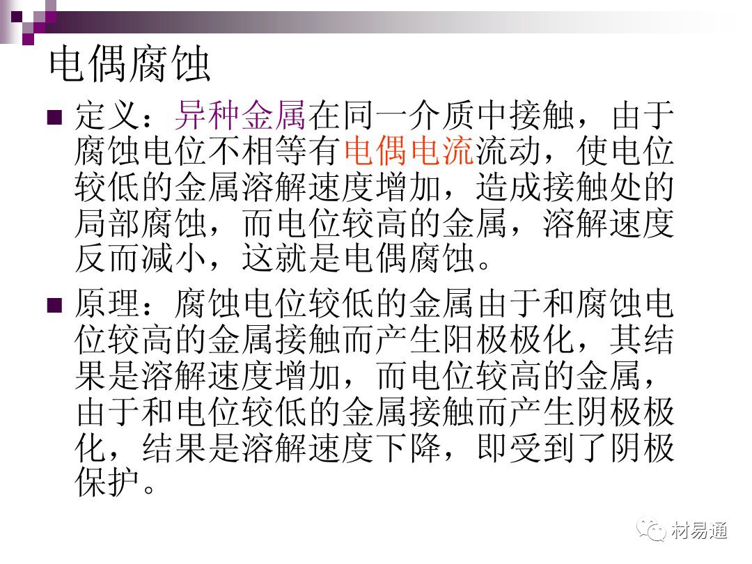 典型腐蚀，原理、影响因素及控制的图11