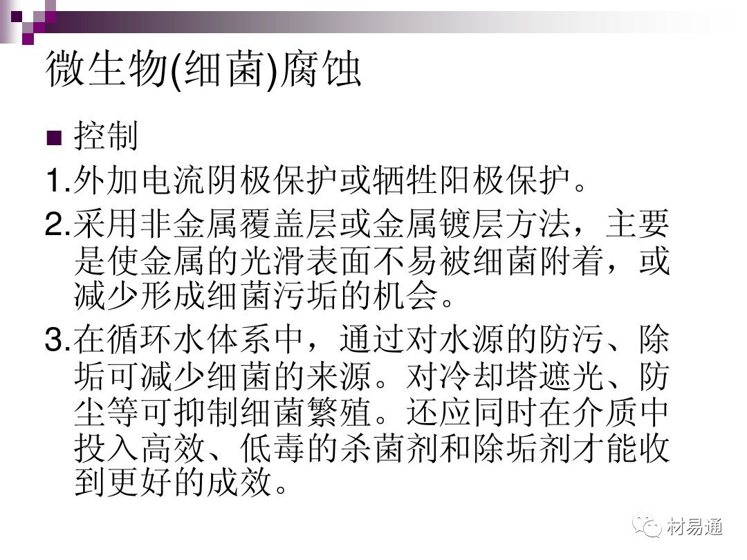 典型腐蚀，原理、影响因素及控制的图49