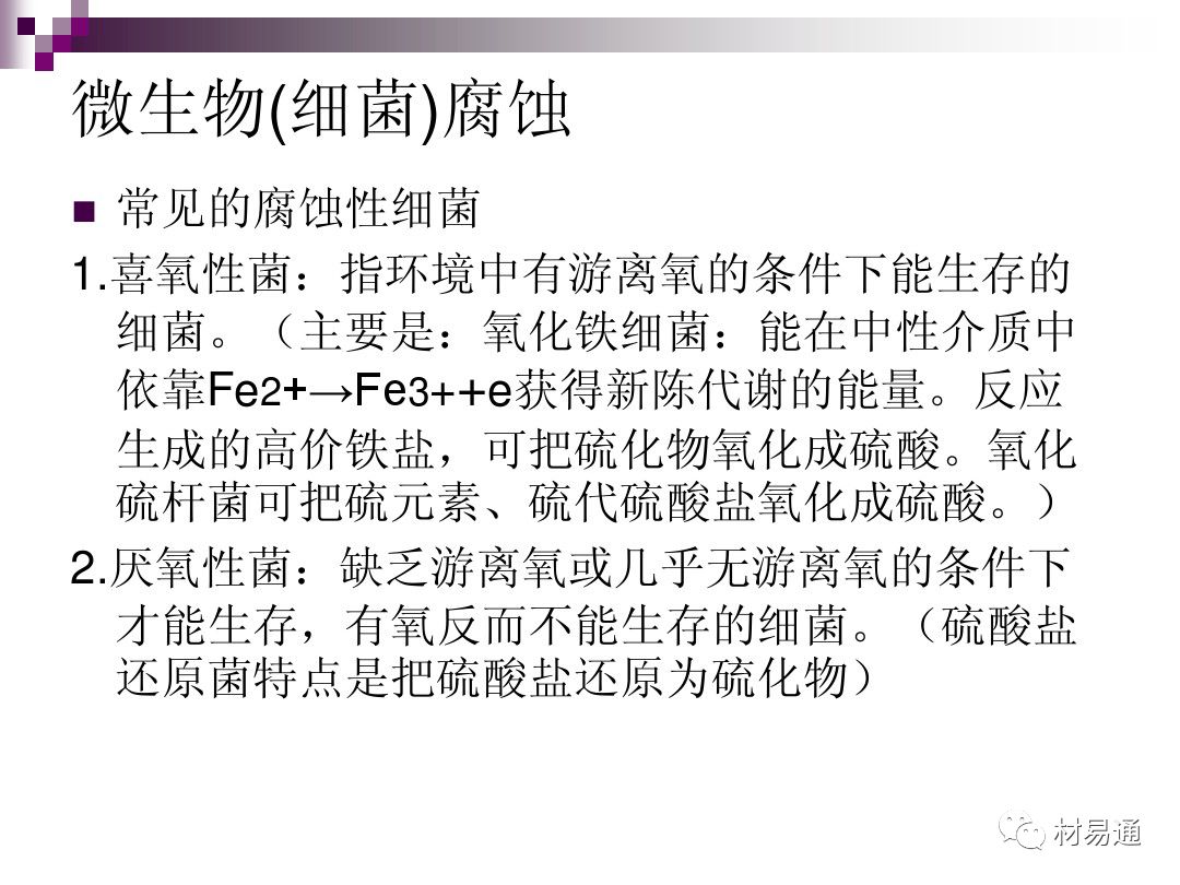 典型腐蚀，原理、影响因素及控制的图46