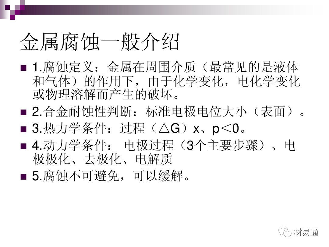 典型腐蚀，原理、影响因素及控制的图2