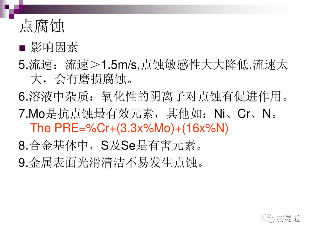 典型腐蚀，原理、影响因素及控制的图27