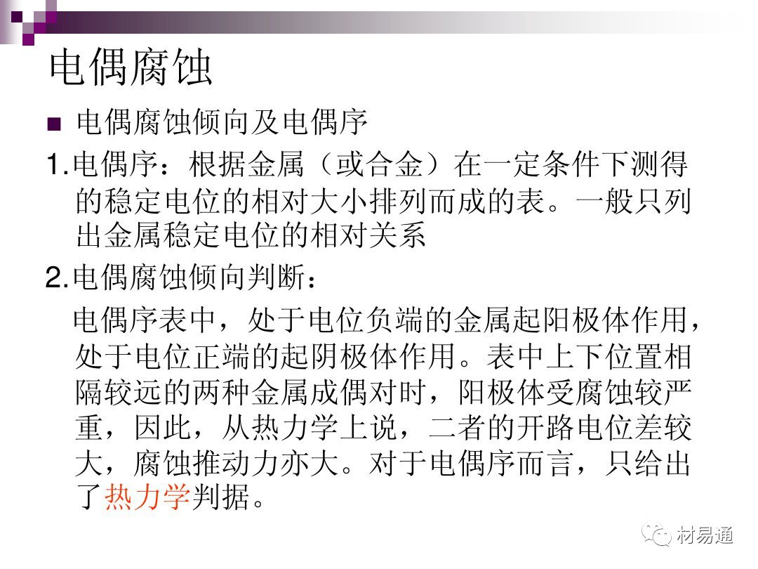 典型腐蚀，原理、影响因素及控制的图13