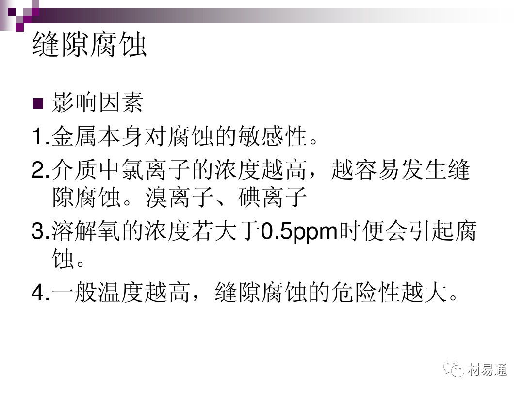 典型腐蚀，原理、影响因素及控制的图39