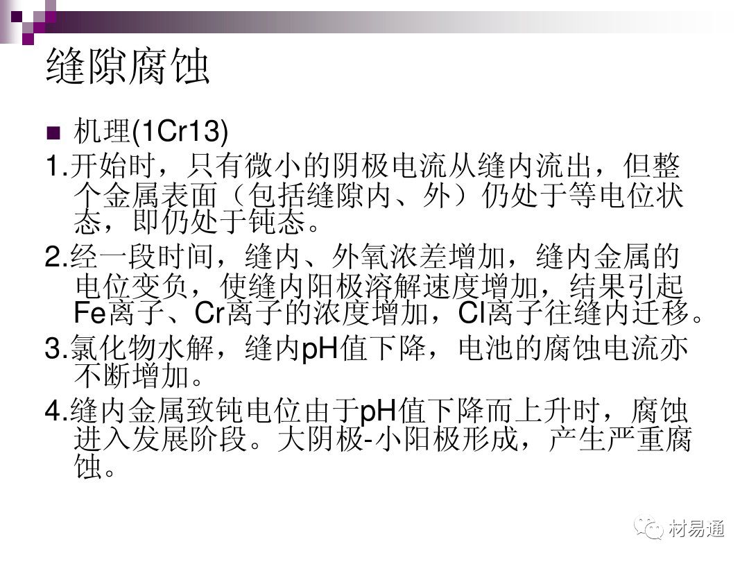 典型腐蚀，原理、影响因素及控制的图38