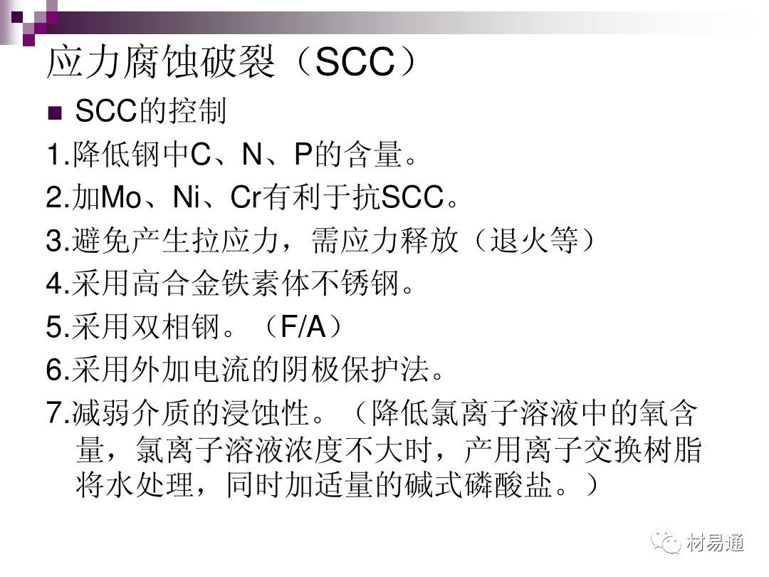典型腐蚀，原理、影响因素及控制的图35