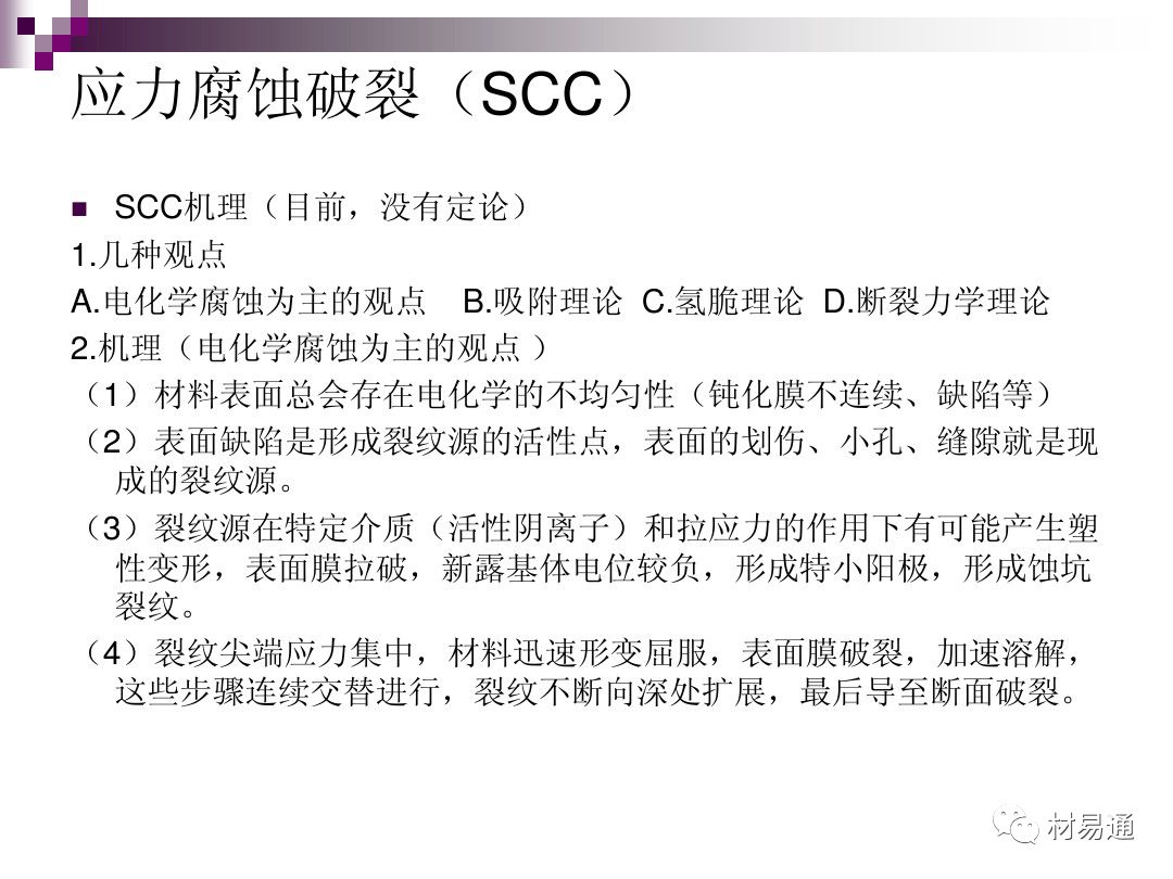 典型腐蚀，原理、影响因素及控制的图33