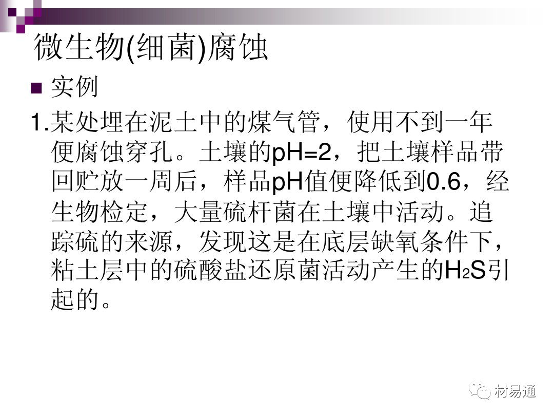 典型腐蚀，原理、影响因素及控制的图48