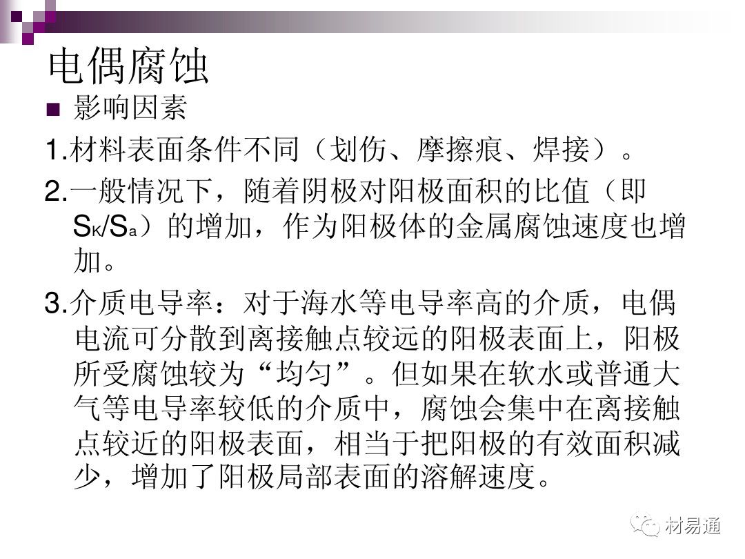 典型腐蚀，原理、影响因素及控制的图15