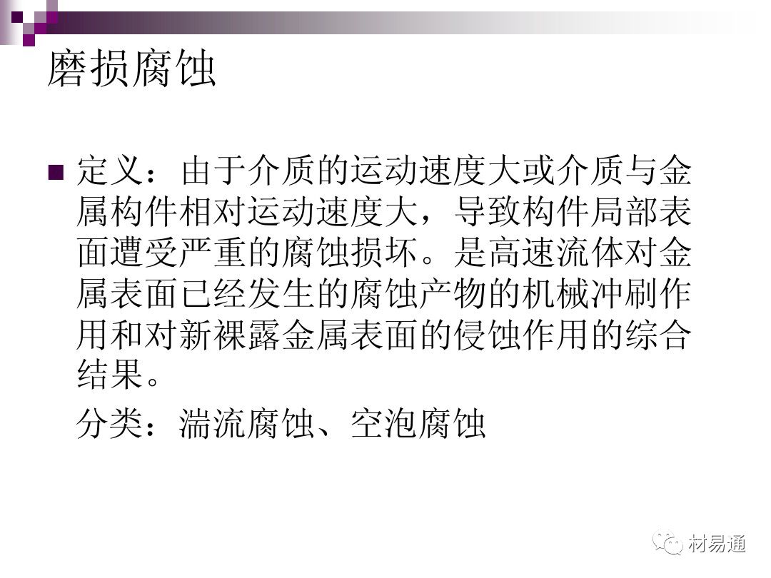 典型腐蚀，原理、影响因素及控制的图42