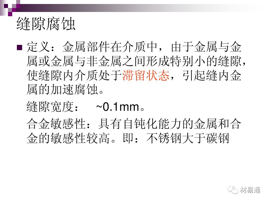 典型腐蚀，原理、影响因素及控制的图37