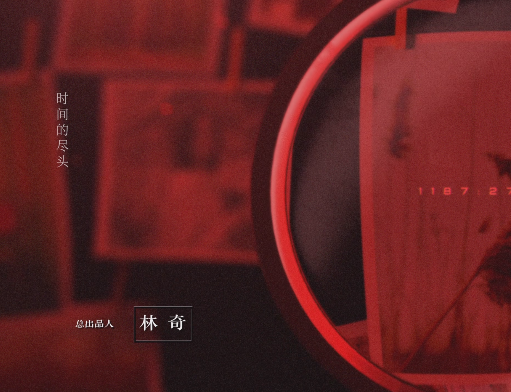 2023年，倾注心血的电视剧《三体》播出，剧头总制片人林奇的名字加了黑框