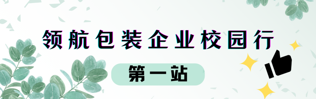 上海羅彩印刷包裝有限公司|【領(lǐng)航 包裝企業(yè)校園行】第一站：上海出版印刷高等?？茖W(xué)校（畢業(yè)生招聘會）