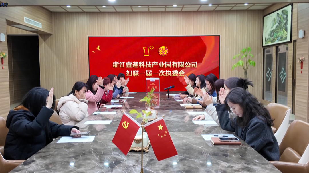 “1+X”模式打造科创园区女性共同体-浙江壹迦科技产业园妇联1.png