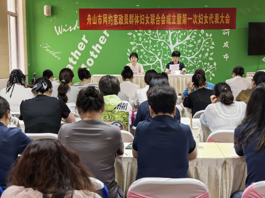凝“新”·暖“新”舟山网约家政员妇联成立大会1.png