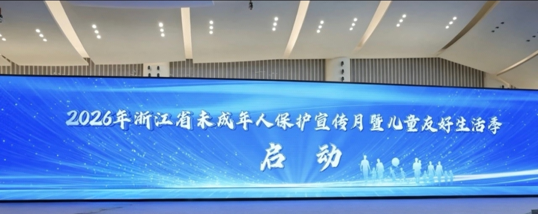 法护未来浙里儿童友好活动温州瓯海现场2.png