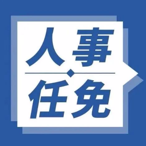 关于黄宝荣等同志职务任免的通知