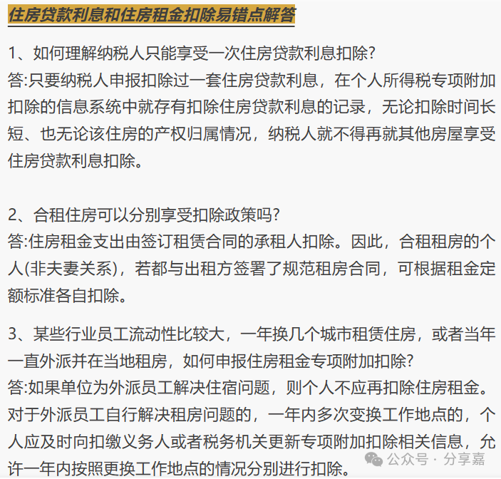 全網最全最乾貨個稅專項附加扣除易錯點答疑