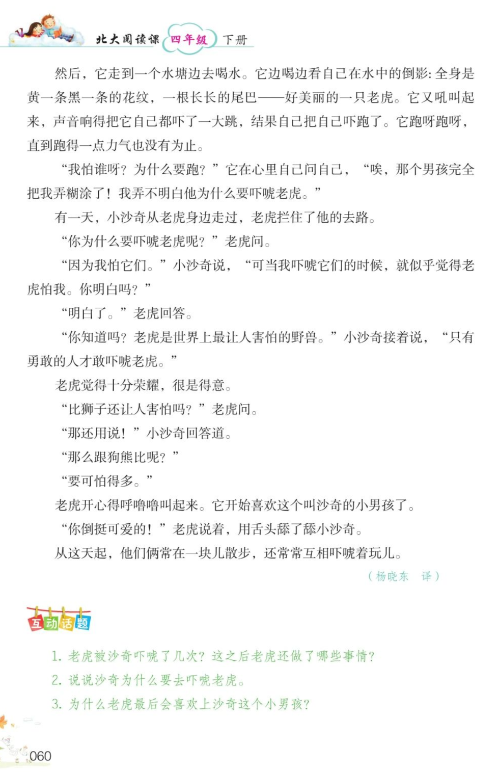 为你读书丨吓唬老虎的小男孩