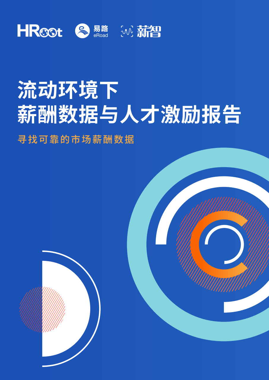 《流动环境下，薪酬数据与人才激励报告》今日首发！| HRoot×易路×薪智 - 脉脉