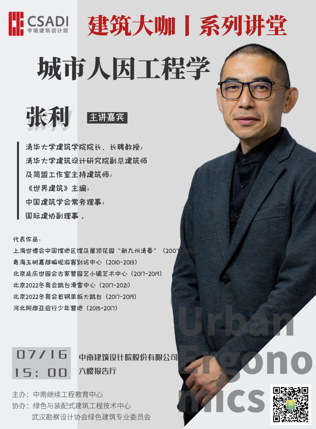 大师讲座 | 张利《城市人因工程学》