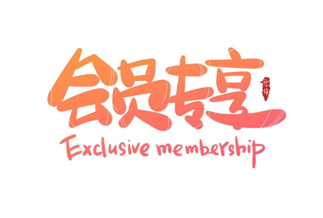 善用会员制CRM的私域系统，可以如此神奇你信吗
