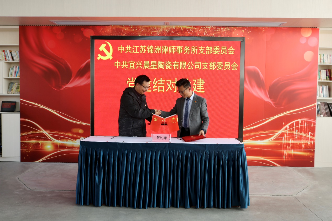 中共江苏锦洲律师事务所支部委员会、中共宜兴晨星陶瓷有限公司支部委员会党建共建.png