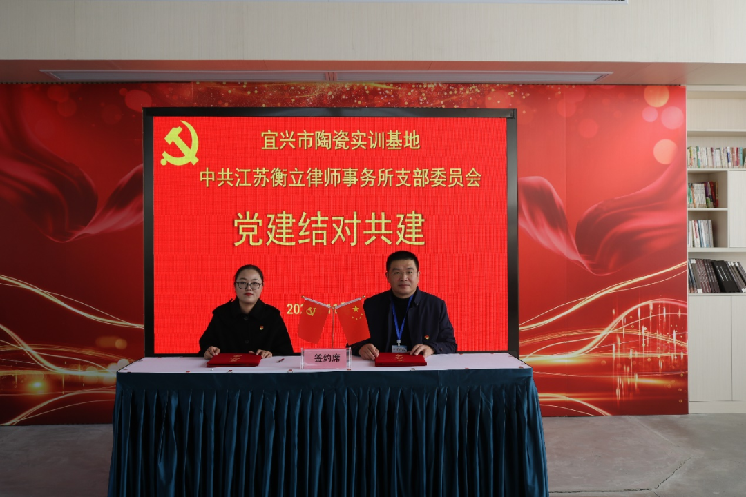 宜兴市陶瓷实训基地、中共江苏衡立律师事务所支部委员会党建结对共建.png