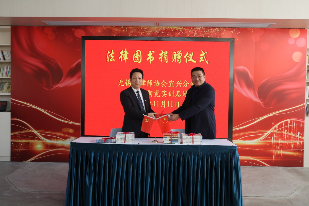 无锡市律师协会宜兴分会向宜兴市陶瓷实训基地捐赠法律图书.png