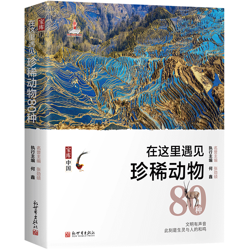 宝库中国在这里遇见珍稀动物80种-立体800.png