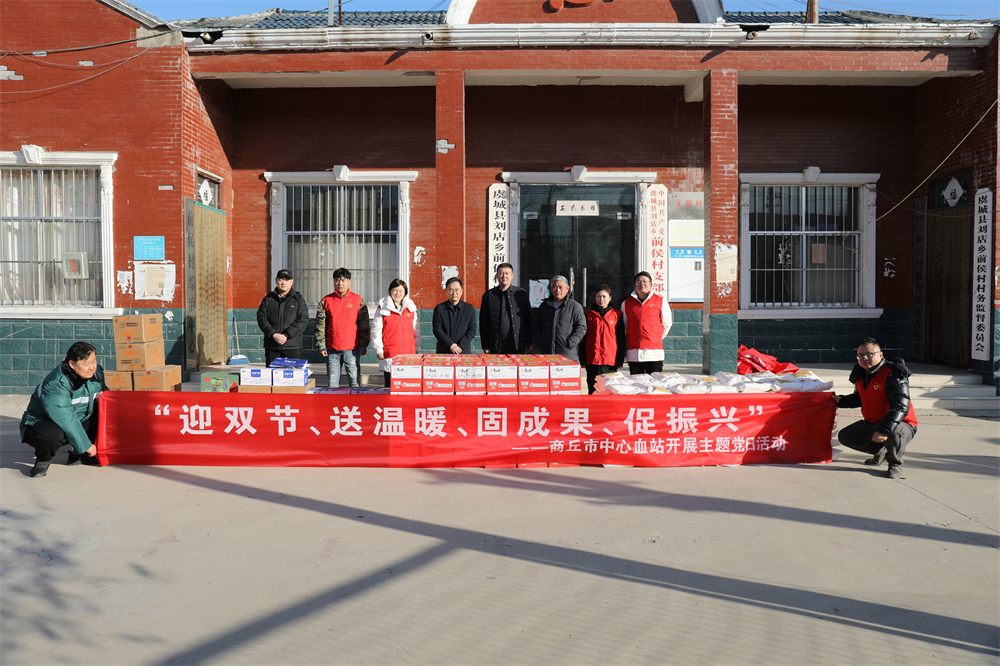 商丘市中心血站开展“迎双节、送温暖、固成果、促振兴”主题党日活动