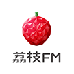 广州荔支网络技术有限公司