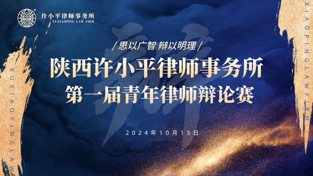 宏辞论道，以辩炼兵——陕西许小平律师事务所首届青年律师辩论赛顺利落幕