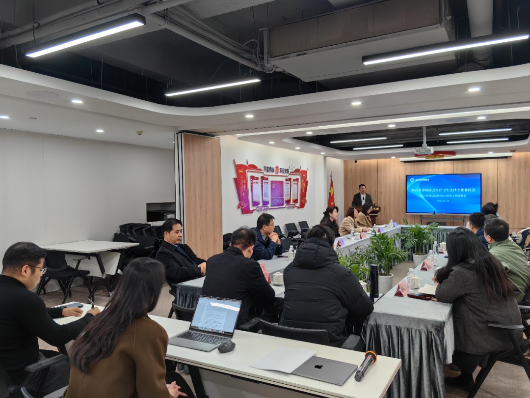 陕西省律师协会医疗卫生法律专业委员会召开2024年度总结暨2025年度工作计划会
