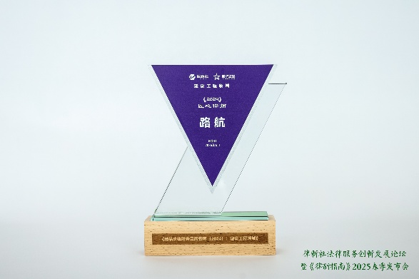 路航、刘霄峰律师荣获“律新社2024年度品牌之星：匠心律师