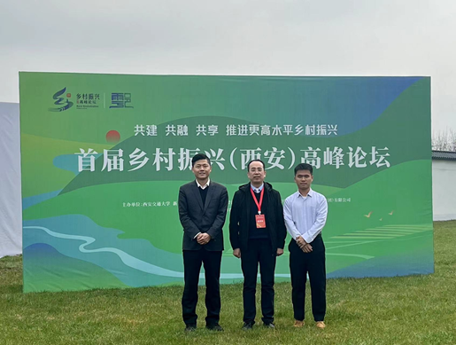 我所乡村振兴法律实务研究中心受邀参加首届乡村振兴（西安）高峰论坛