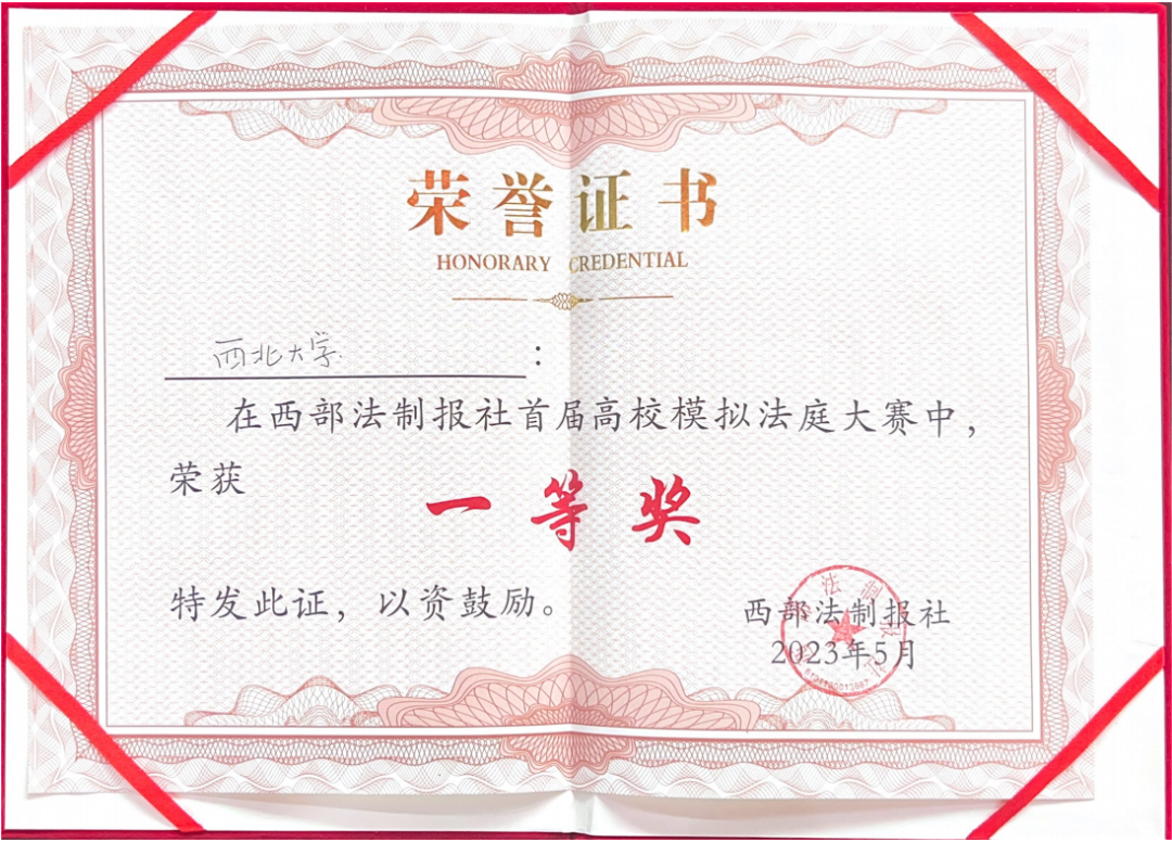 热烈祝贺我所资深律师辅导的西北大学辩论队成功夺得西部法制报社首届高校模拟法庭辩论赛冠军