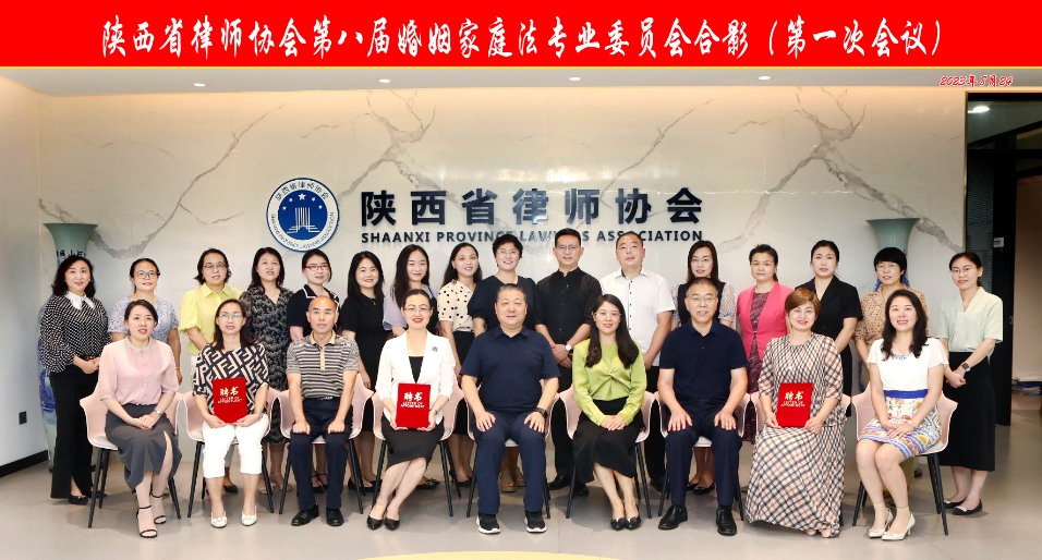 陕西省律师协会第八届婚姻家庭法专业委员会召开第一次全体会议