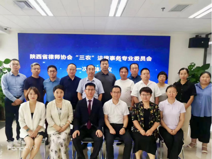 我所乡村振兴中心主任宋程程律师受邀参加陕西省律师协会第八届“三农”法律事务专业委员会第一次全体会议