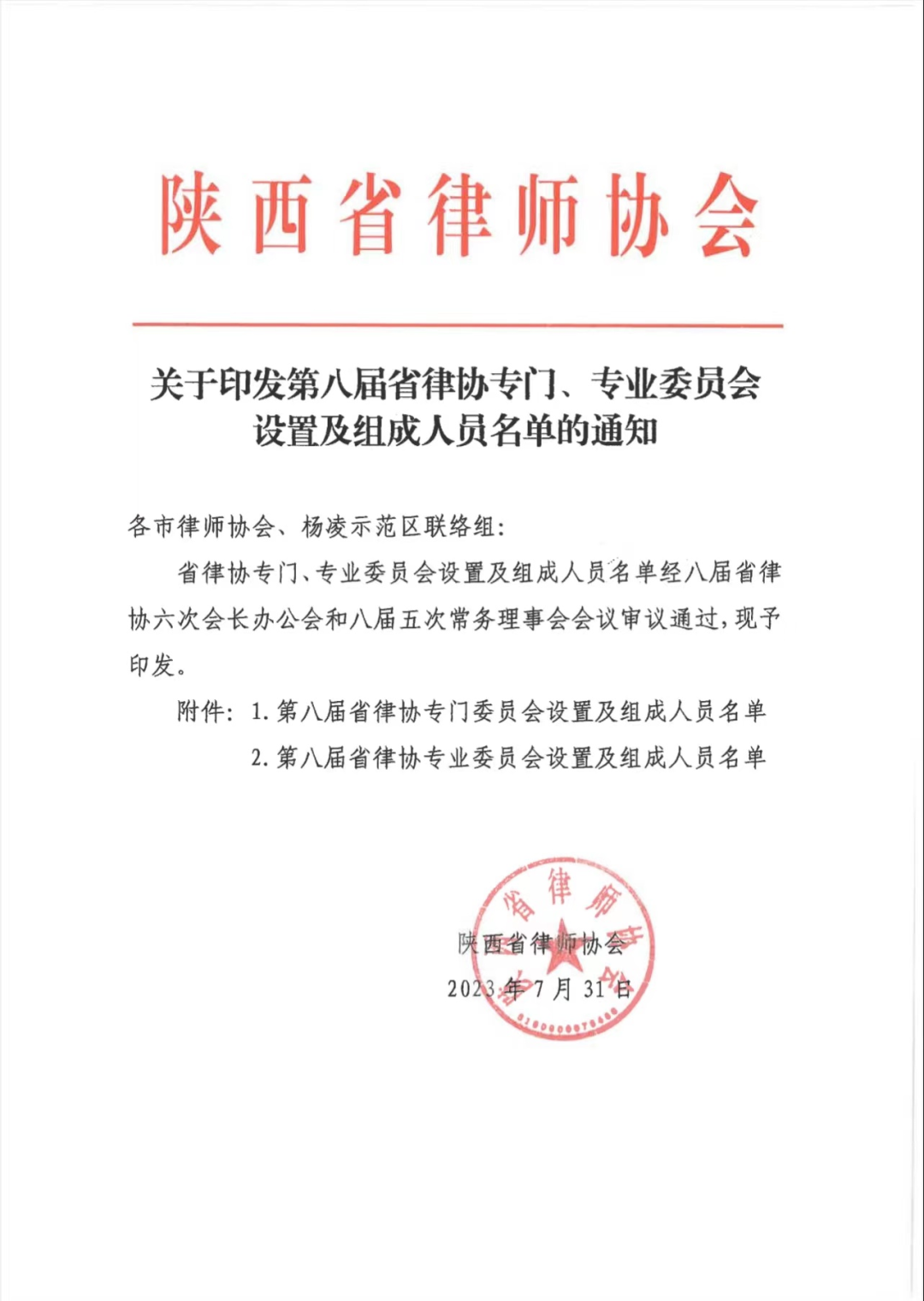 热烈祝贺我所宋程程律师入选陕西省律师协会第八届“三农”法律事务专业委员会副主任