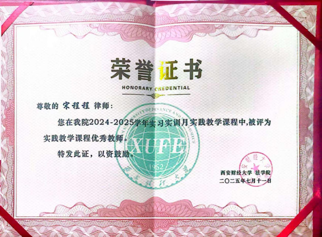 许小平律师事务所宋程程、张震律师获评西安财经大学法学院“实践教学课程优秀教师”荣誉称号