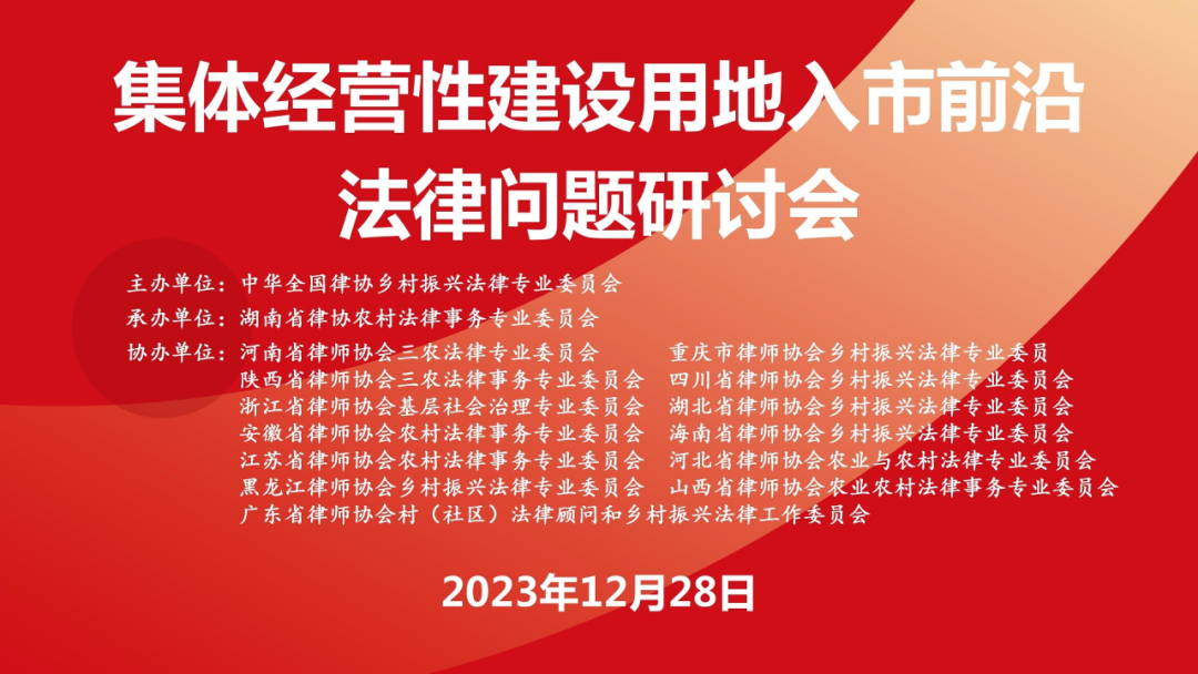 宋程程律师代表陕西省律协三农委参与集体经营性建设用地入市前沿法律问题研讨会