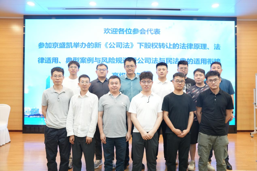 律所新闻丨我所青年律师赴京参加新《公司法》相关课程培训2024.6.26本站讯(图4)