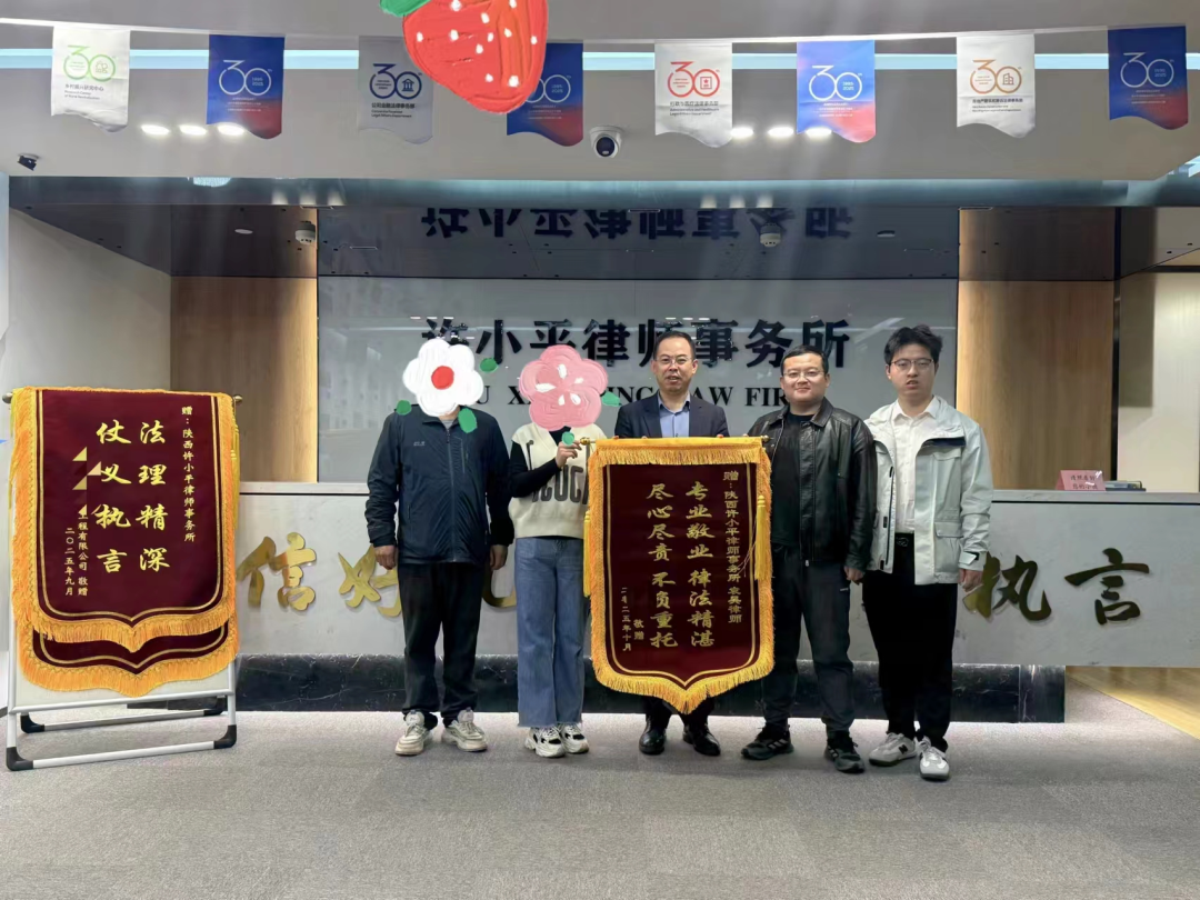 冒名股东陷冤案 律师助力终昭雪——当事人李女士专程向许小平律师事务所赠锦旗致谢