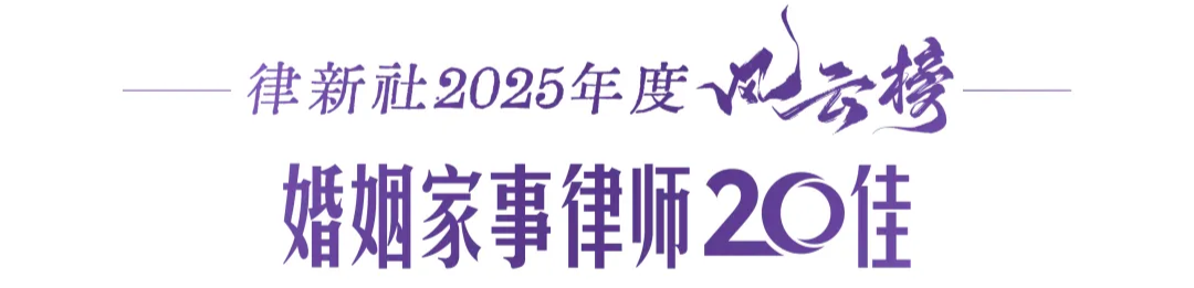 许小平律师事务所高级合伙人李露律师荣膺律新社2025年度风云榜：婚姻家事律师20佳