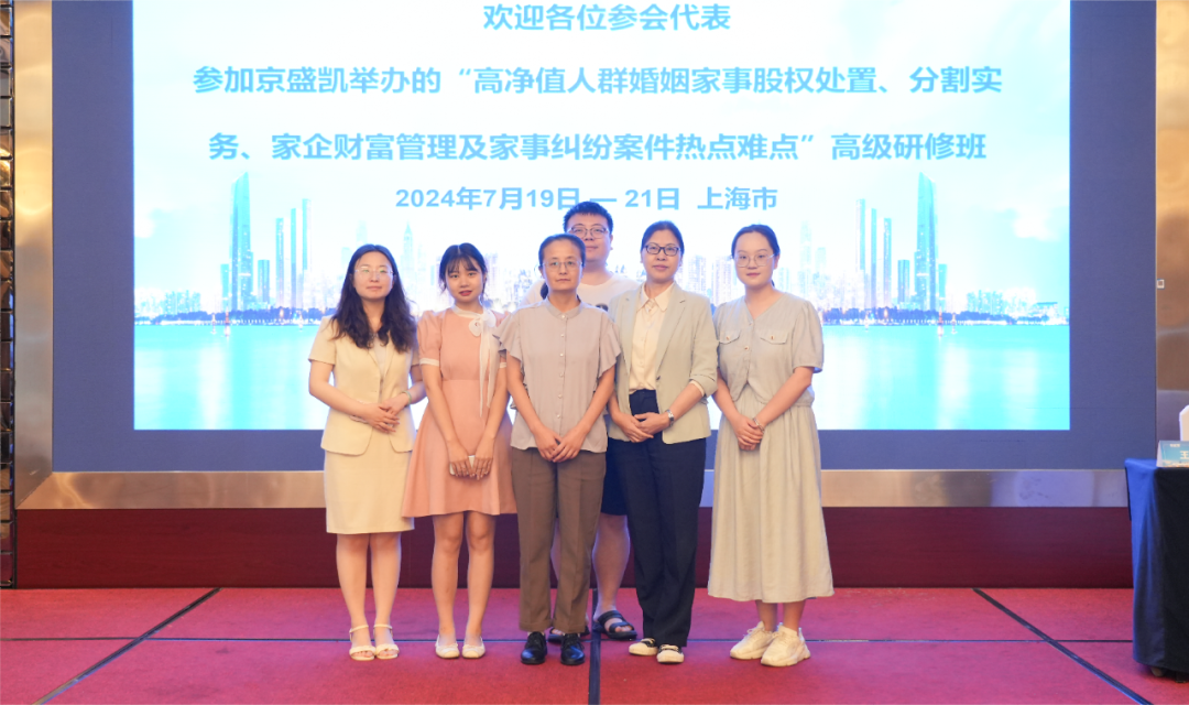 律所新闻丨我所婚姻家事与财富传承法律事务部律师赴上海参加《高净值人群婚姻家事案件热点难点》 高级研修班课程培训2024.7.23本站讯(图5)
