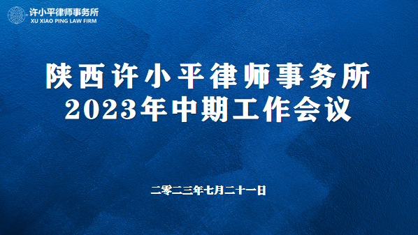 陕西许小平律师事务所成功召开2023年中期工作会议