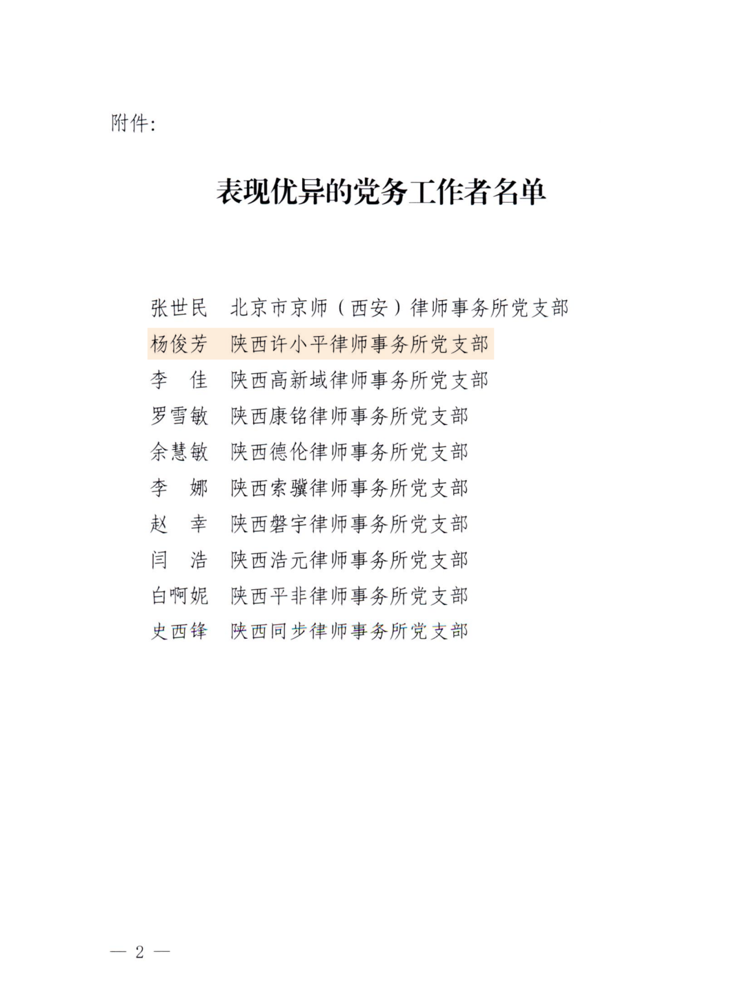 喜报丨我所杨俊芳律师获中共西安市莲湖区律师行业委员会通报表扬2024.7.3本站讯(图3)