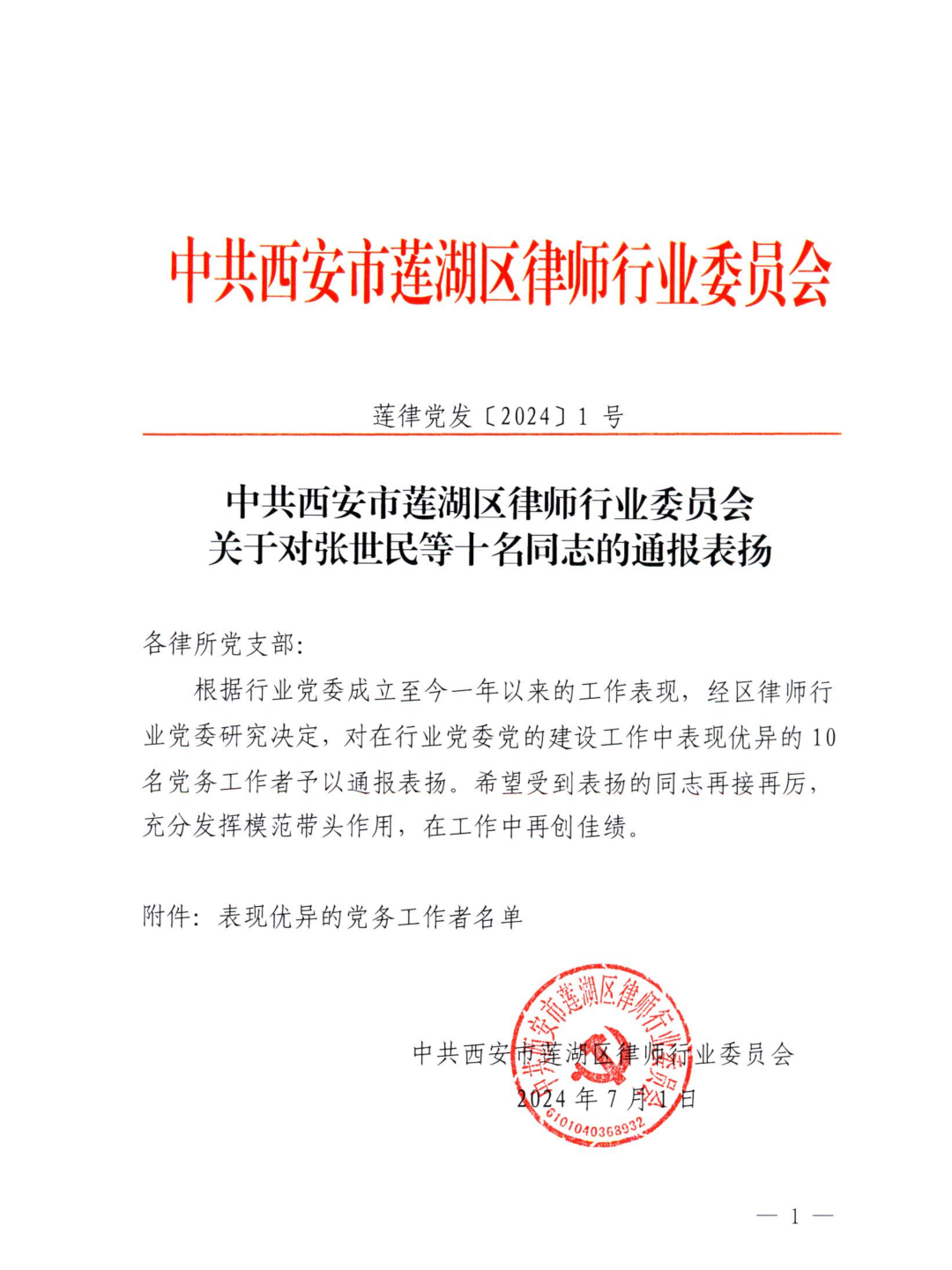 喜报丨我所杨俊芳律师获中共西安市莲湖区律师行业委员会通报表扬2024.7.3本站讯(图2)