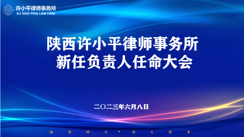 陕西许小平律师事务所新任负责人任命大会成功召开